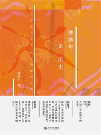 傅斯年论历史