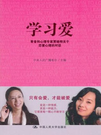 学习爱:关于恋爱心理的对话
