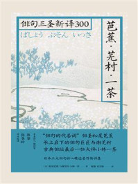 芭蕉·芜村·一茶:俳句三圣新译300