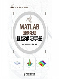 MATLAB图像处理超级学习手册