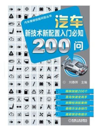 汽车新技术新配置入门必知200问