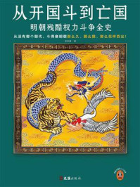 从开国斗到亡国:明朝残酷权力斗争全史