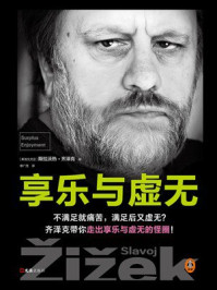 享乐与虚无(独家首发)