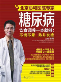 糖尿病饮食调养一本就够：不饿不晕　防并发症