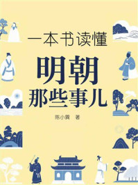 一本书读懂明朝那些事儿