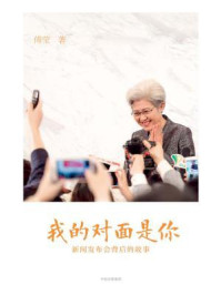 我的对面是你:新闻发布会背后的故事