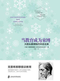 当教育成为束缚