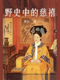 野史中的慈禧