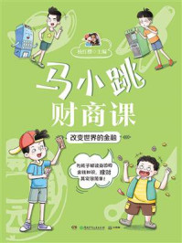 马小跳财商课:改变世界的金融