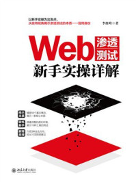 Web渗透测试新手实操详解