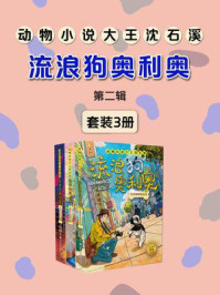 流浪狗奥利奥系列第二辑合集（套装3册）