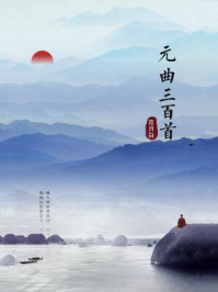 元曲三百首(央视经典咏流传栏目组推荐)