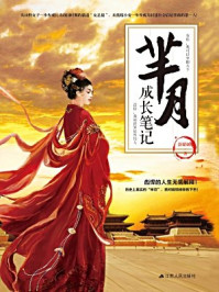 芈月成长笔记