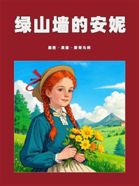 绿山墙的安妮