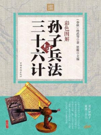 彩图全解孙子兵法与三十六计