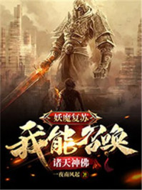 妖魔复苏：我能召唤诸天神佛