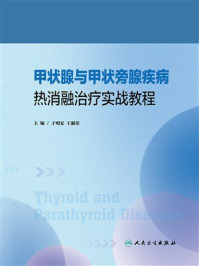 甲状腺与甲状旁腺疾病热消融治疗实战教程