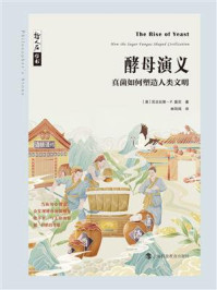 酵母演义：真菌如何塑造人类文明