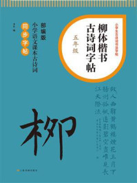 柳体楷书古诗词字帖（五年级）