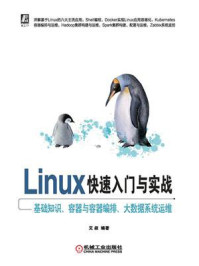 Linux快速入门与实战：基础知识、容器与容器编排、大数据系统运维