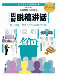 图解脱稿讲话