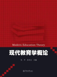 现代教育学概论