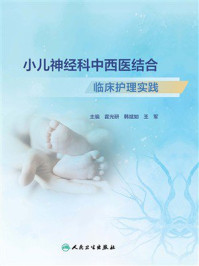 小儿神经科中西医结合临床护理实践