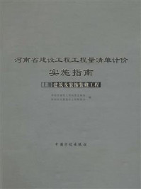 河南省建设工程工程量清单计价实施指南(上册 建筑及装饰装修工程)