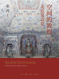 空间的敦煌:走近莫高窟