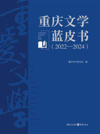 重庆文学蓝皮书（2022—2024） 