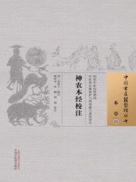 神农本经校注