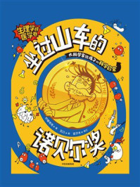 坐过山车的诺贝尔奖:生理学或医学卷