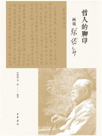 哲人的脚印:画说张岱年