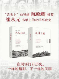 晚清三国+文武北洋（李洁 实地历史系列）