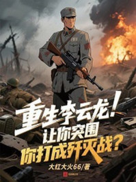重生李云龙:让你突围,你打成歼灭战?
