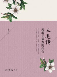 三毛传:流浪是最好的疗伤