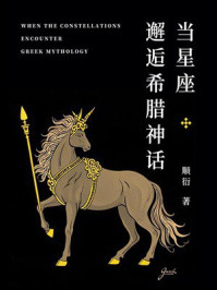 当星座邂逅希腊神话