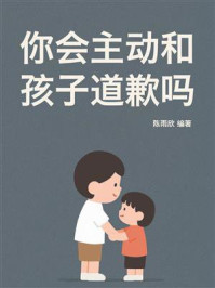 你会主动和孩子道歉吗