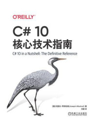C# 10核心技术指南