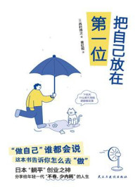 把自己放在第一位