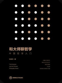 和大师聊哲学 中国哲学入门