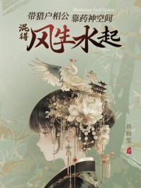靠药神空间带猎户相公混得风生水起