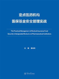 定点医药机构医保基金安全管理实战