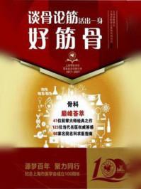 谈骨论筋:活出一身好筋骨