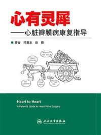 心有灵犀：心脏瓣膜病康复指导