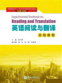 英语阅读与翻译实验教程