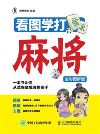看图学打麻将(全彩图解版)