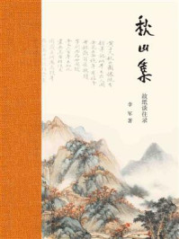 秋山集:故纸谈往录