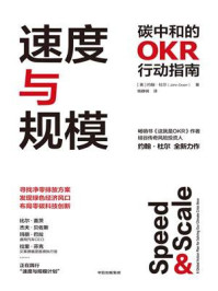 速度与规模:碳中和的OKR行动指南