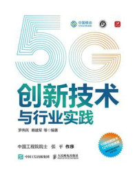 5G创新技术与行业实践